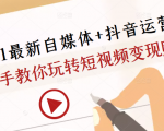 2021最新自媒体+抖音运营课,手把手教你玩转短视频变现赚钱-闪越社