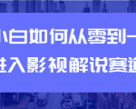 教你短视频赚钱玩法之小白如何从0到1快速进入影视解说赛道-闪越社