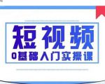 2021短视频0基础入门实操课,新手必学,快速帮助你从小白变成高手-闪越社