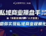陈维贤私域商业盘操手培养计划第三期：从0到1梳理可落地的私域商业操盘方案-闪越社