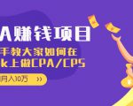 CPA项目:手把手教大家如何在tiktok上做CPA/CPS,做到月入10万-闪越社