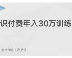 创奇学院·知识付费年入30万训练营:本项目投入低,1部手机+1台电脑就可以开始操作-闪越社