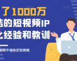 花了1000万总结出来的短视频IP孵化经验和教训,10堂浓缩精华课助你搞定短视频-闪越社