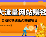 2021大流量网站赚钱,自动化快速赚钱长期项目-闪越社
