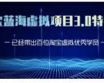 黄岛主·淘宝蓝海虚拟项目3.0,小白宝妈零基础的都可以做到月入过万-闪越社