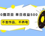 抖音0撸项目:单日收益500,不发作品,不养号-闪越社