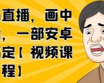 无绿布直播,画中画直播,一部安卓手机搞定-闪越社