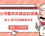 莽哥餐饮实体店引流课,线上线下全品类引流锁客方案,附赠爆品配方和工艺-闪越社