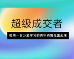 超级成交者,帮助一百万爱学习的青年销售先富起来-闪越社