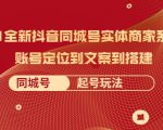 2021全新抖音同城号实体商家系统课，账号定位到文案到搭建 同城号起号玩法-闪越社