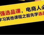 蓝海高利润选品课:你只要能选好一个品,就意味着一年轻松几百万的利润-闪越社