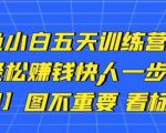 卓让闲鱼小白五天训练营,每天一小时,轻松赚钱快人一步-闪越社