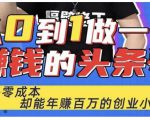佬王·从0到1做一个赚钱的头条号,几乎零成本,却能年赚百万的创业项目-闪越社