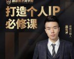 高有才个人IP打造课,普通人逆袭做IP,给你“知识主播王者”的专属秘籍-闪越社