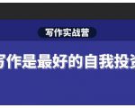 Spenser·写作实战营,28天一站式解决你所有的写作痛点-闪越社