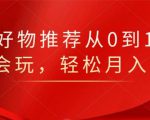 知乎好物推荐从0到1,看完=会玩,轻松月入2w+-闪越社