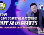 福粒商学院·福粒短视频创作知识,从0到100的影视全类型账号创作及运营投巧-闪越社