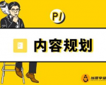 当猩学堂·内容规划训练营,如何做好你长期的系列选题规划|内容规划系列课程-闪越社
