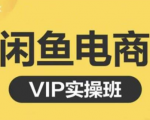 鱼客·闲鱼电商零基础入门到进阶VIP实战课程,帮助你掌握闲鱼电商所需的各项技能-闪越社