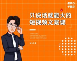 夜草与千里马·7天文案实操训练营第十四期,只说话就能火的短视频文案课-闪越社
