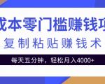 零成本零门槛赚钱项目之复制粘贴赚钱术,每天五分钟轻松月入4000+-闪越社