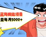 自媒体蓝海搬运项目:单号收益每月基本都可以达到5000+,可批量-闪越社