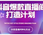 2021抖音爆款直播间打造计划,教你打造完美的爆款直播间-闪越社