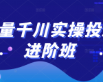 巨量千川实操投放进阶班,投放策略、方案,复盘模型和数据异常全套解决方法-闪越社