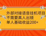 外部对接语音挂机项目,不需要真人出镜,单人基础收益200+-闪越社