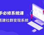 操盘手必修系统课,从0-1搭建社群变现系统-闪越社