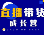 抖商公社直播带货成长营,教你快速通过直播带货变现,抢占直播电商的流量红利-闪越社
