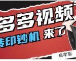 拼多多视频搬砖印钞机玩法,2021年最后一个短视频红利项目-闪越社