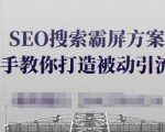 SEO搜索霸屏方案,手把手教你打造被动引流系统【视频课程】-闪越社
