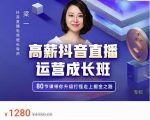 牛气学堂高薪抖音直播运营成长班,带你升级打怪走上掘金之路-闪越社