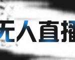 拼多多无人直播带货,简单的代播或者录制一个视频,谁都可以做-闪越社