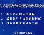 尹晨三大直播带货玩法课:10亿GMV操盘手,为你像素级拆解当前最热门的3大玩法-闪越社