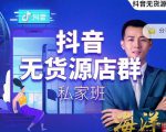 叮咚有课:抖音无货源店群私家班,可能这是电商行业最后一次的上车机会-闪越社