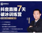 诸葛学堂·抖音直播7天破冰训练营，0粉新号最快一个月时间做到日销3万单-闪越社