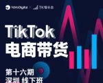TK电商带货线下班第十六期(深圳站),从0到1带货出单-闪越社