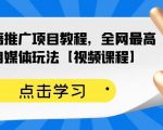 百家书籍推广项目教程,全网最高单价自媒体玩法【视频课程】-闪越社