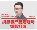 南宫过儿·拼多多产品规划与爆款打造,全方面阐述如何实现拼多多店铺爆款-闪越社