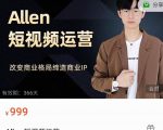 Allen-短视频运营课,如何打造垂直商业IP账号-闪越社