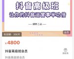 抖音直播间速爆集训班,让你的抖音运营事半功倍 原价4800元-闪越社