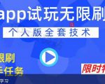 APP无限试玩项目,长期赚钱项目,新手小白都可以上手-闪越社