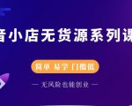 圣淘电商抖音小店无货源系列课程,零基础也能快速上手抖音小店-闪越社