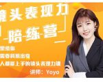 Yoyo·镜头表现力陪练营,人人都能上手的镜头表现力课价值9999元-闪越社