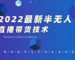 禾兴社·2022最新抖音半无人直播带货技术及卡直播广场玩法，价值699元-闪越社