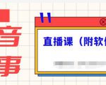 抖音故事类视频制作与直播课程,小白也可以轻松上手(附软件)-闪越社