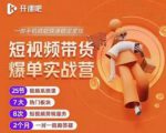 2022开课吧透透糖短视频带货爆单实战营,一部手机就能快速稳定变现!-闪越社