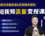 蛋解创业·短视频流量变现课,帮助你通过短视频增加线下收益,打造网红门店-闪越社